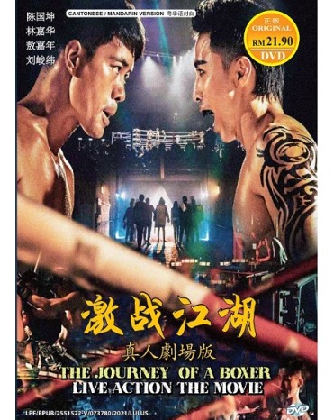 CHINESE MOVIE : THE JOURNEY  OF A BOXER 激战江湖真人劇場版